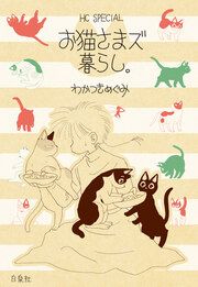 『お猫さまズ暮らし。』の表紙