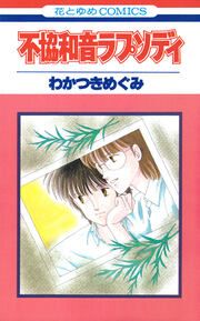 『不協和音ラプソディ』の表紙