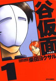 『谷仮面 完全版』の表紙
