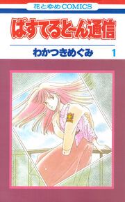 『ぱすてると～ん通信』の表紙