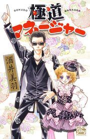 『極道マネージャー』の表紙