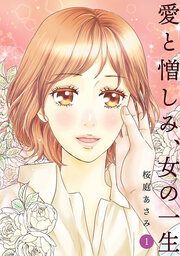 『愛と憎しみ、女の一生』の表紙