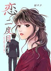 『恋も二度目だから ~私を取り戻す愛に』の表紙