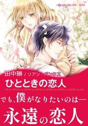 『ひとときの恋人【新装版】』の表紙