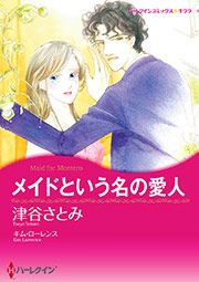 『メイドという名の愛人【新装版】』の表紙