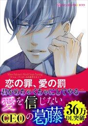 『恋の罪、愛の罰【新装版】』の表紙