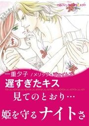 『遅すぎたキス【新装版】』の表紙