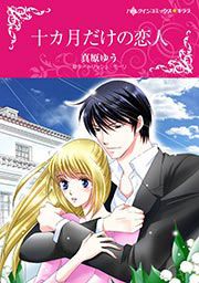 『十カ月だけの恋人【新装版】』の表紙