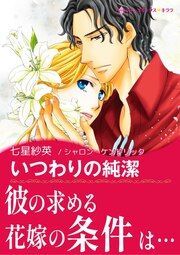『いつわりの純潔【新装版】』の表紙