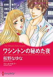 『ワシントンの秘めた夜【新装版】』の表紙