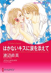 『はかないキスに涙を添えて【新装版】』の表紙