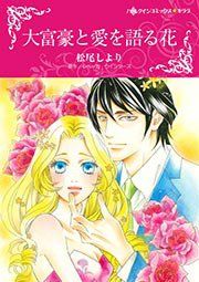 『大富豪と愛を語る花【新装版】』の表紙