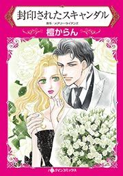 『封印されたスキャンダル』の表紙