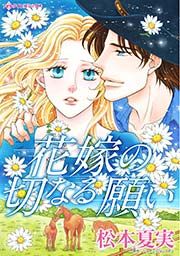『花嫁の切なる願い』の表紙