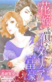 『花嫁を買ったイタリア富豪』の表紙