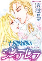 『二十四時間のシンデレラ』の表紙