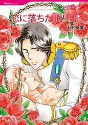 『恋に落ちた眠り姫(カラー版)』の表紙