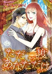 『ただ一度あなただけ』の表紙