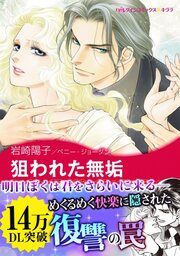 『狙われた無垢【新装版】』の表紙