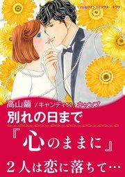『別れの日まで【新装版】』の表紙