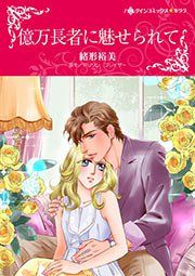 『億万長者に魅せられて【新装版】』の表紙