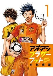 『アオアシ ブラザーフット』の表紙