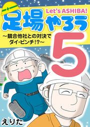 『足場やろう5~競合他社との対決でダイ・ピンチ!?~』の表紙