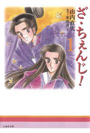 『ざ・ちぇんじ!』の表紙
