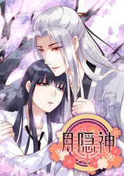 『月隠神』の表紙
