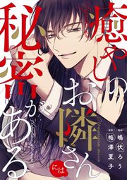 『癒やしのお隣さんには秘密がある』の表紙