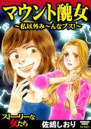 『マウント醜女 ~私以外み~んなブス!~』の表紙
