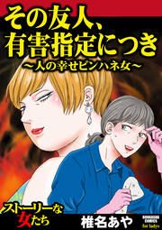 『その友人、有害指定につき ~人の幸せピンハネ女~』の表紙