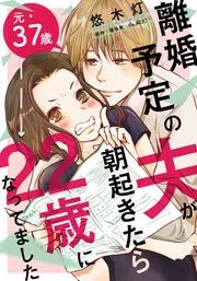 『離婚予定の夫が朝起きたら22歳になってました』の表紙