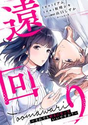 『遠回り～それでも好きになっていいですか?～』の表紙