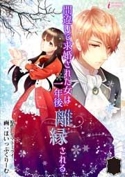 『間違いで求婚された女は一年後離縁される』の表紙
