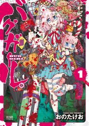 『バグガール。』の表紙