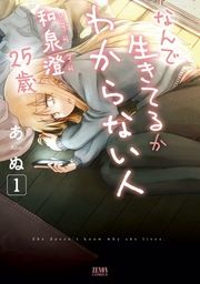 『なんで生きてるかわからない人 和泉澄 25歳』の表紙
