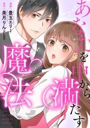『あなたを中から満たす魔法』の表紙