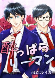 『酔っぱらリーマン。』の表紙