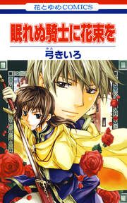 『眠れぬ騎士に花束を』の表紙
