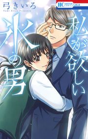 『私が欲しい氷の男』の表紙