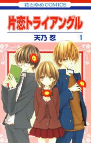 『片恋トライアングル』の表紙