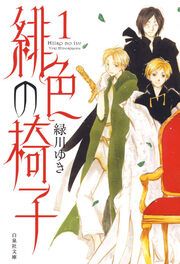 『緋色の椅子』の表紙