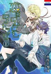 『恋はのむとものまれるな』の表紙