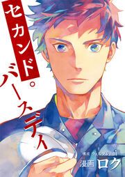 『セカンド・バースデイ』の表紙