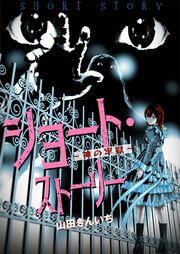『ショート・ストーリー~神の牢獄~』の表紙