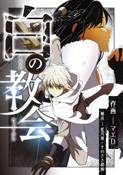 『白の教会』の表紙