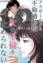 『女は不倫を止められない~アラサー女子は不倫適齢期』の表紙