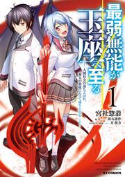 『最弱無能が玉座へ至る』の表紙