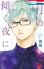 『月の傾く夜に』の表紙